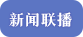 新闻联播